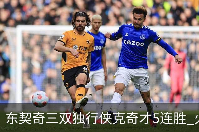 东契奇三双独行侠克奇才5连胜 火箭险胜尼克斯